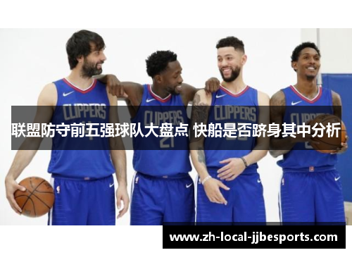 联盟防守前五强球队大盘点 快船是否跻身其中分析