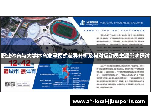 职业体育与大学体育发展模式差异分析及其对运动员生涯影响探讨