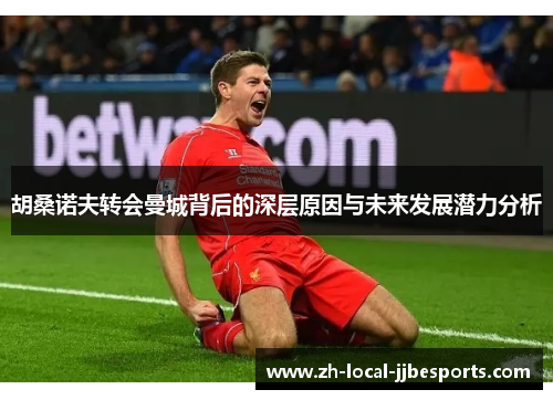 胡桑诺夫转会曼城背后的深层原因与未来发展潜力分析