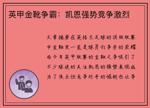 英甲金靴争霸：凯恩强势竞争激烈