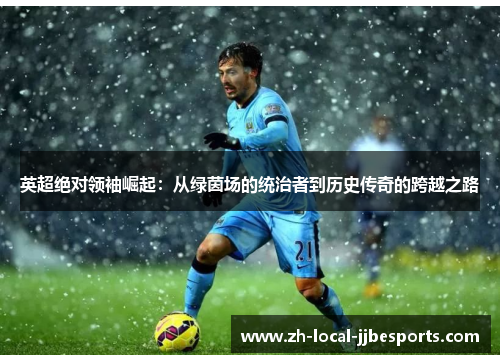 英超绝对领袖崛起：从绿茵场的统治者到历史传奇的跨越之路