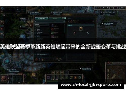英雄联盟赛季革新新英雄崛起带来的全新战略变革与挑战