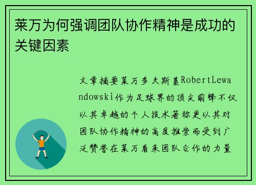 莱万为何强调团队协作精神是成功的关键因素