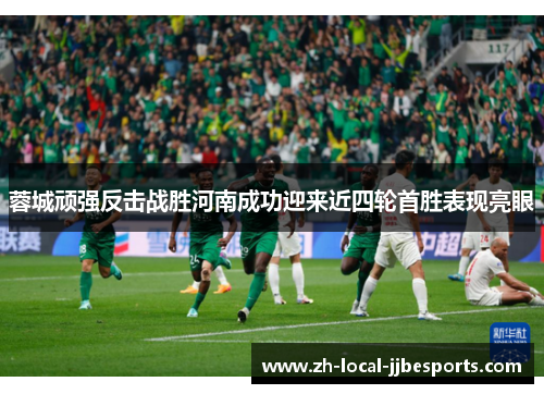 蓉城顽强反击战胜河南成功迎来近四轮首胜表现亮眼