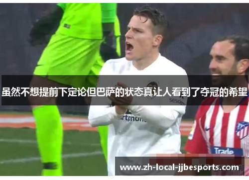 虽然不想提前下定论但巴萨的状态真让人看到了夺冠的希望