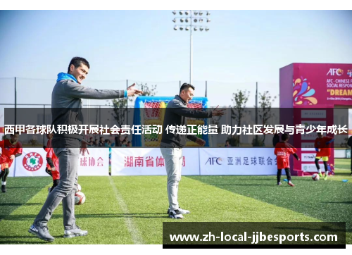 西甲各球队积极开展社会责任活动 传递正能量 助力社区发展与青少年成长