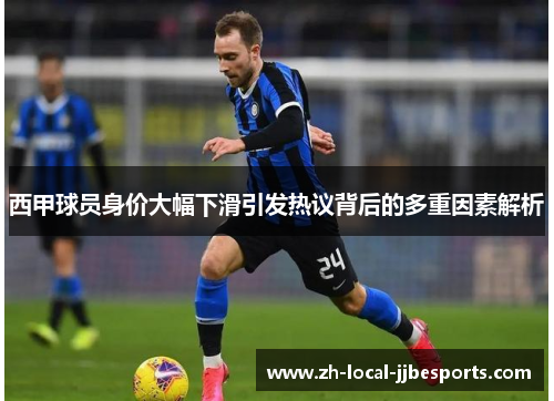 西甲球员身价大幅下滑引发热议背后的多重因素解析