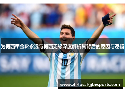 为何西甲金靴永远与梅西无缘深度解析其背后的原因与逻辑