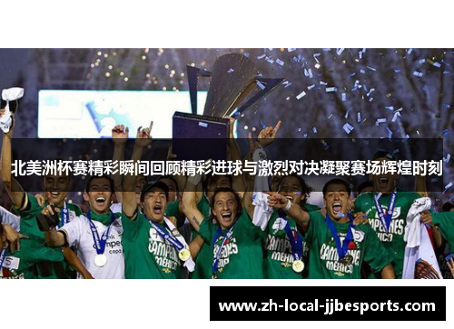 北美洲杯赛精彩瞬间回顾精彩进球与激烈对决凝聚赛场辉煌时刻