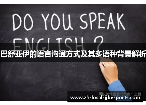 巴舒亚伊的语言沟通方式及其多语种背景解析