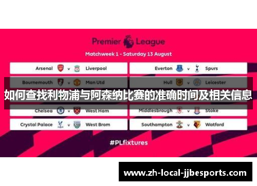 如何查找利物浦与阿森纳比赛的准确时间及相关信息