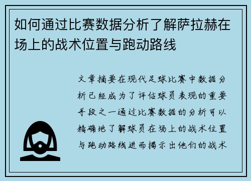 如何通过比赛数据分析了解萨拉赫在场上的战术位置与跑动路线