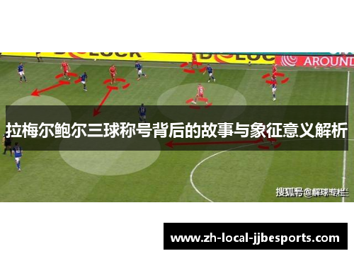 拉梅尔鲍尔三球称号背后的故事与象征意义解析