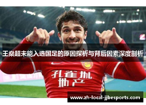 王燊超未能入选国足的原因探析与背后因素深度剖析
