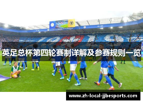 英足总杯第四轮赛制详解及参赛规则一览