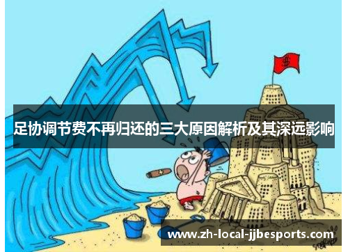 足协调节费不再归还的三大原因解析及其深远影响