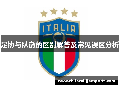 足协与队徽的区别解答及常见误区分析