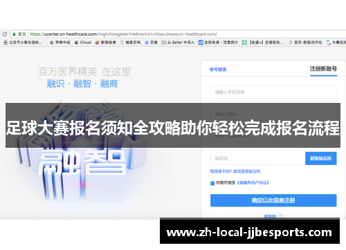 足球大赛报名须知全攻略助你轻松完成报名流程