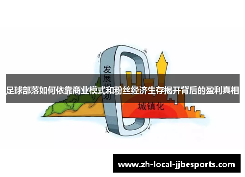 足球部落如何依靠商业模式和粉丝经济生存揭开背后的盈利真相
