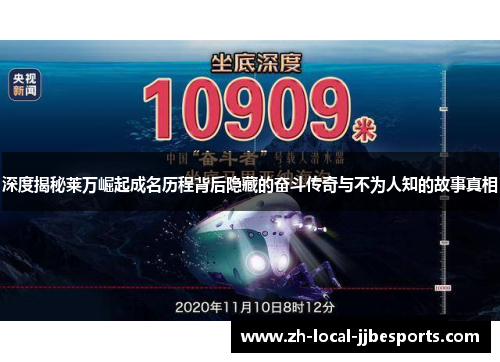 深度揭秘莱万崛起成名历程背后隐藏的奋斗传奇与不为人知的故事真相