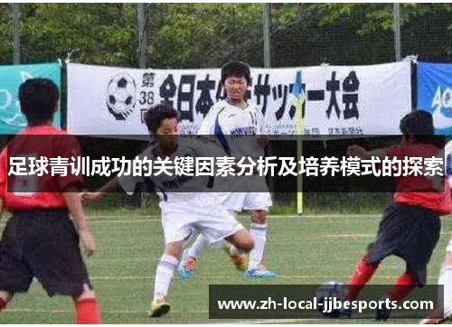 足球青训成功的关键因素分析及培养模式的探索