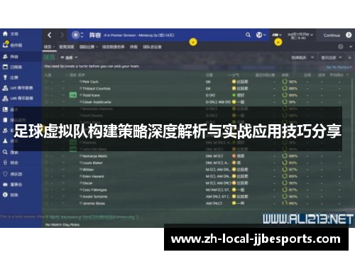 足球虚拟队构建策略深度解析与实战应用技巧分享