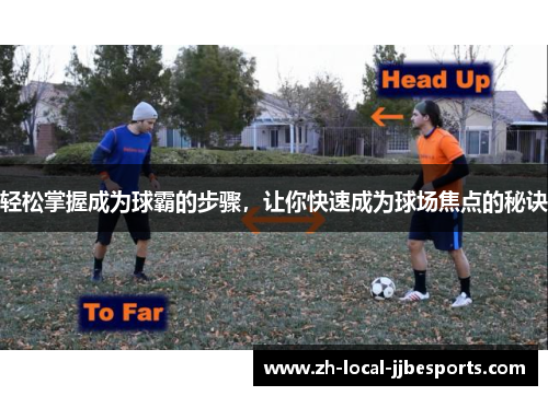 轻松掌握成为球霸的步骤，让你快速成为球场焦点的秘诀