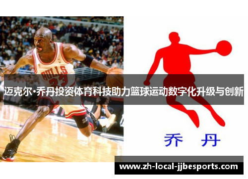 迈克尔·乔丹投资体育科技助力篮球运动数字化升级与创新 迈克尔·乔丹投资体育科技助力篮球运动数字化升级与创新