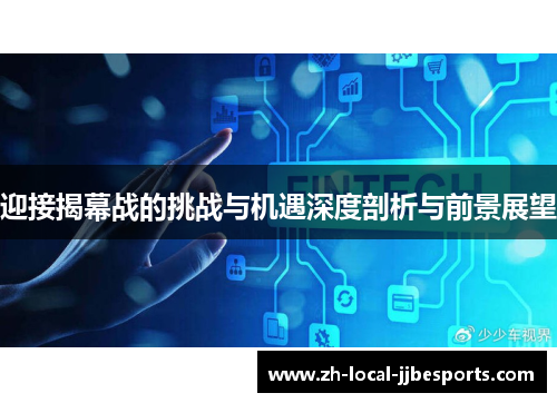 迎接揭幕战的挑战与机遇深度剖析与前景展望