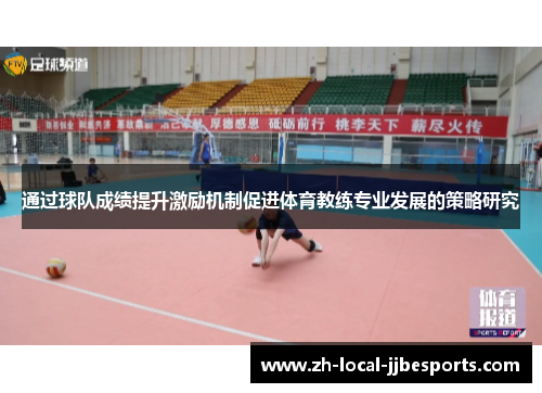 通过球队成绩提升激励机制促进体育教练专业发展的策略研究