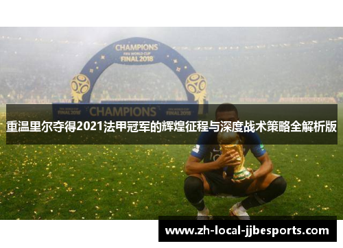 重温里尔夺得2021法甲冠军的辉煌征程与深度战术策略全解析版