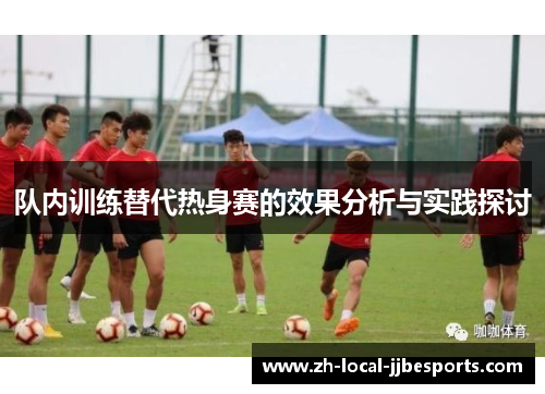 队内训练替代热身赛的效果分析与实践探讨