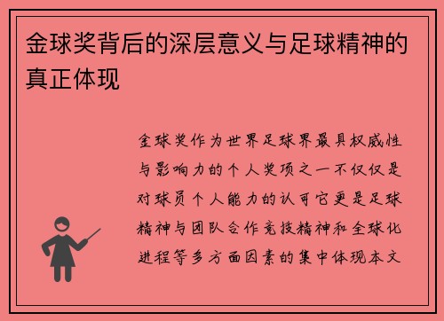 金球奖背后的深层意义与足球精神的真正体现