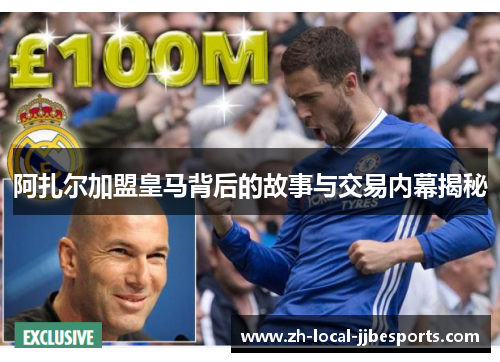 阿扎尔加盟皇马背后的故事与交易内幕揭秘