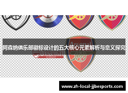 阿森纳俱乐部徽标设计的五大核心元素解析与意义探究 阿森纳俱乐部徽标设计的五大核心元素解析与意义探究