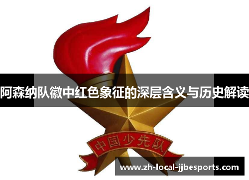 阿森纳队徽中红色象征的深层含义与历史解读