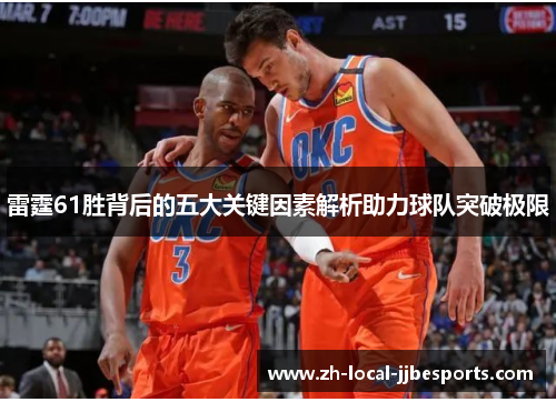 雷霆61胜背后的五大关键因素解析助力球队突破极限