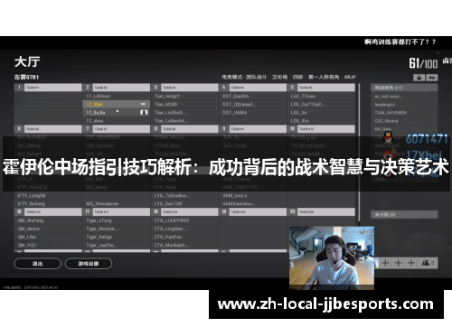 霍伊伦中场指引技巧解析:成功背后的战术智慧与决策艺术 霍伊伦中场指引技巧解析:成功背后的战术智慧与决策艺术