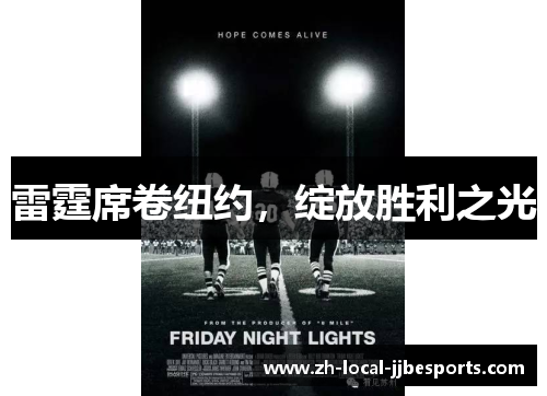 雷霆席卷纽约,绽放胜利之光 雷霆席卷纽约,绽放胜利之光