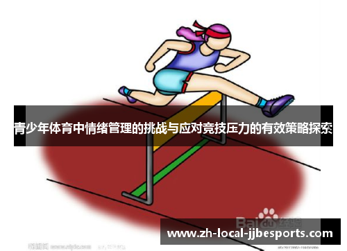 青少年体育中情绪管理的挑战与应对竞技压力的有效策略探索