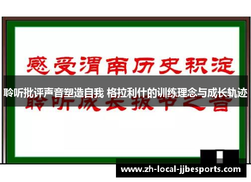 聆听批评声音塑造自我 格拉利什的训练理念与成长轨迹 聆听批评声音塑造自我 格拉利什的训练理念与成长轨迹