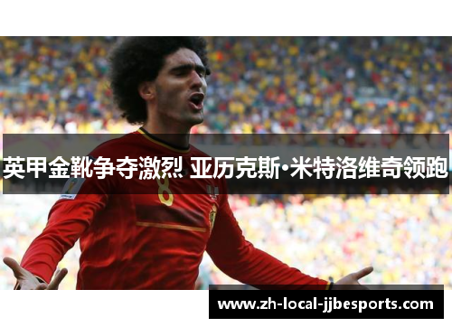 英甲金靴争夺激烈 亚历克斯·米特洛维奇领跑