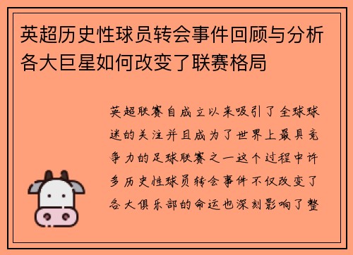 英超历史性球员转会事件回顾与分析各大巨星如何改变了联赛格局