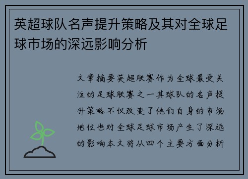 英超球队名声提升策略及其对全球足球市场的深远影响分析