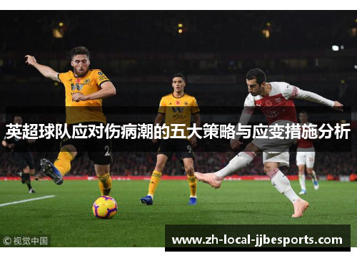 英超球队应对伤病潮的五大策略与应变措施分析