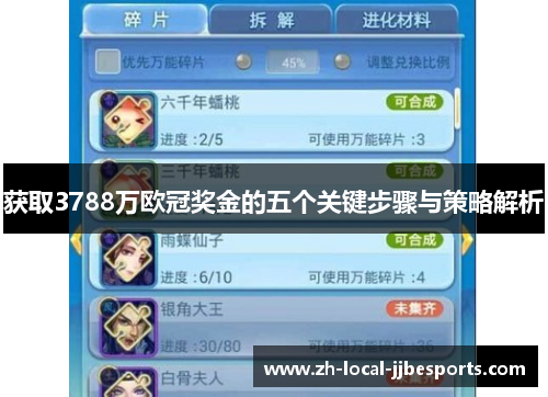 获取3788万欧冠奖金的五个关键步骤与策略解析