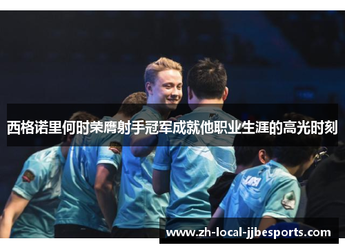 西格诺里何时荣膺射手冠军成就他职业生涯的高光时刻