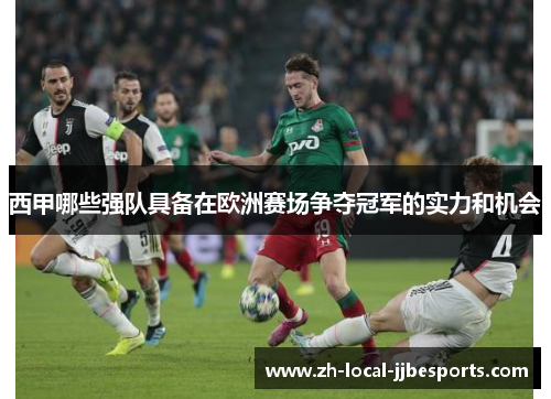 西甲哪些强队具备在欧洲赛场争夺冠军的实力和机会