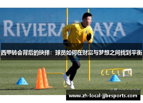 西甲转会背后的抉择：球员如何在财富与梦想之间找到平衡