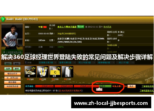 解决360足球经理世界登陆失败的常见问题及解决步骤详解